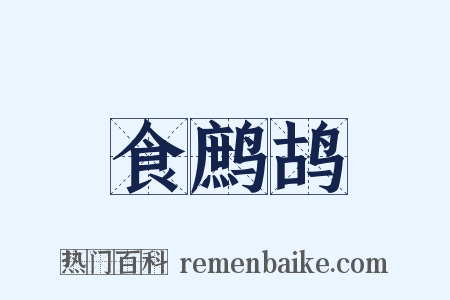 食鹧鸪是什么意思的图片